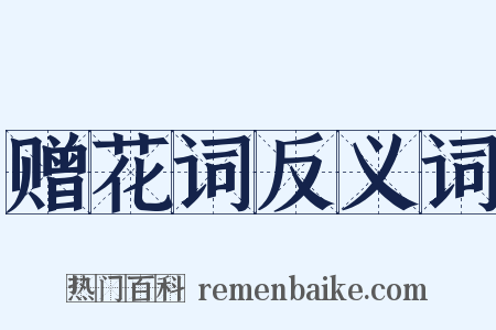 赠花词反义词是什么意思的图片
